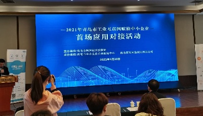 中小企業如何進行工業互聯網升級 這場對接活動百家企業共聚探討 