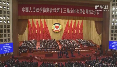 全國政協十三屆四次會議開幕