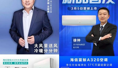 聯(lián)合官宣！海信攜手蘇寧獨家發(fā)布大風量空調藍鯨A320系列！