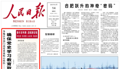 人民日報頭版頭條聚焦青島城陽區(qū)等地?高度重視精心組織黨史學(xué)習(xí)教育