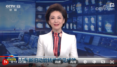 [視頻]山東新舊動能轉(zhuǎn)換初見成效