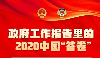 全年國內(nèi)生產(chǎn)總值增長2.3%、城鎮(zhèn)新增就業(yè)1186萬人……政府工作報告里的2020中國答卷