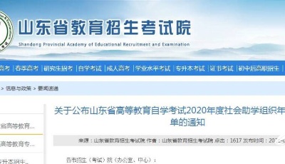 @自考生，2020年度山东高等教育自学考试社会助学组织年检合格名单来了！