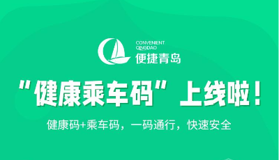两码合一 “便捷青岛”APP成功上线