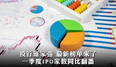 投行谁家强，最新榜单来了！一季度IPO家数同比翻番
