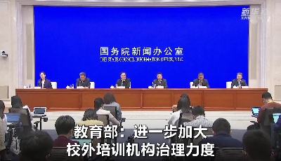 教育部：进一步加大校外培训机构治理力度