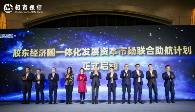 招商银行为胶东半岛五市企业带来专业化金融辅导服务