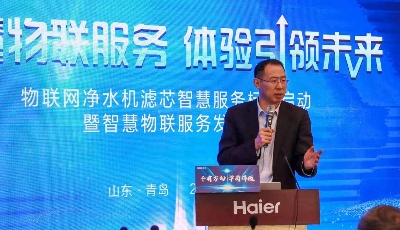 行業首個物聯網凈水機濾芯智慧服務標準正式啟動，創場景新未來