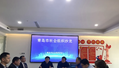 青島市社會(huì)組織沙龍聚焦助力“搞活一座城”