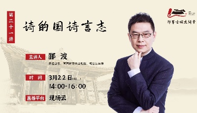 首頁直播│【即墨古城大講堂第二十一講】酈波：詩的國 詩言志