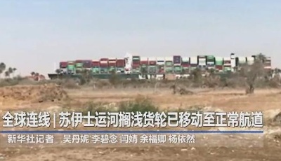 擱淺貨輪成功獲救 蘇伊士運河航道恢復通行