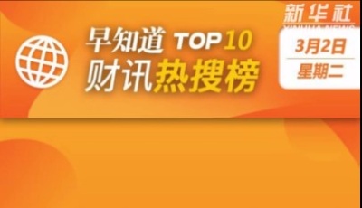早知道·財(cái)訊熱搜榜TOP10（3月2日）