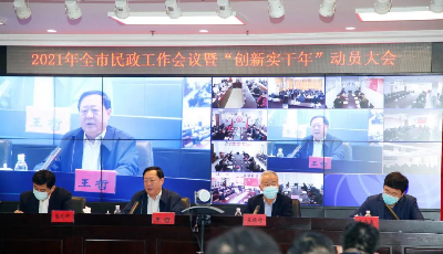 “創(chuàng)”字引領(lǐng)、“實”字當(dāng)頭、“干”字為先 青島市民政工作會議暨“創(chuàng)新實干年”動員大會舉行