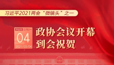 習(xí)近平2021兩會“微鏡頭”之一：3月4日 政協(xié)會議開幕，到會祝賀