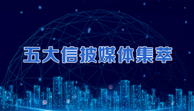 五大信披媒體要點(diǎn)集萃丨多個(gè)熱詞透視“十四五”開局之年兩會(huì)看點(diǎn)；商品“?！北娚啵喝绾握　皫Т痰拿倒濉? title=