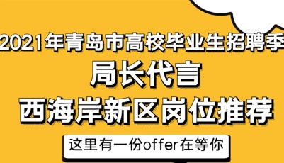 青島高校畢業(yè)生招聘季｜西海岸46家企業(yè)擬攬才近千人