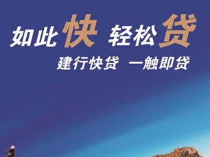初客见面礼 邀请赢积分 ——建行“快贷”送福利啦 