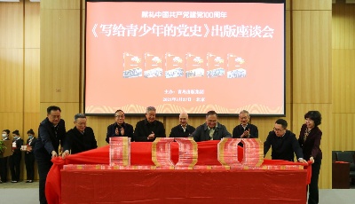 《寫給青少年的黨史》出版座談會在北京舉行