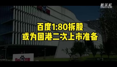 百度1:80拆股 或?yàn)榛馗鄱紊鲜袦?zhǔn)備