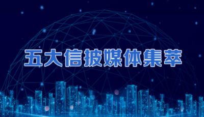 五大信披媒体要点集萃丨严厉调控下，深圳优质学区房价格仍“我行我素”；严查资金违规流入楼市，监管风暴扩至“新一线”城市