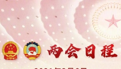 全國兩會今日日程：人代會審查“十四五”規(guī)劃和2035年遠景目標綱要草案