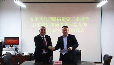 山東照岳律所黨支部與街道黨工委簽約“紅色合伙人”