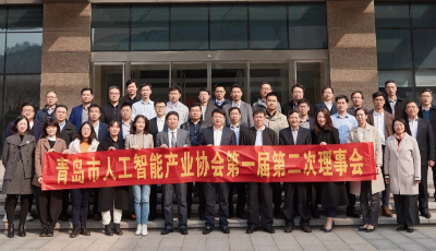 青島市人工智能產(chǎn)業(yè)協(xié)會(huì)第一屆第二次理事會(huì)成功召開(kāi)