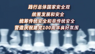 國家安全日大片來襲！