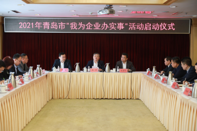 青岛启动“我为企业办实事”活动  确定2021年重点办好的10件实事