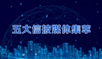 五大信披媒体要点集萃丨主板中小板合并，深市发展启新；中国经济重磅“指数”接连出炉；椰树被查椰岛躺枪，ST椰岛澄清乌龙事件