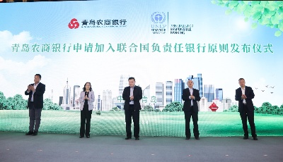 青岛农商银行申请加入联合国《负责任银行原则》