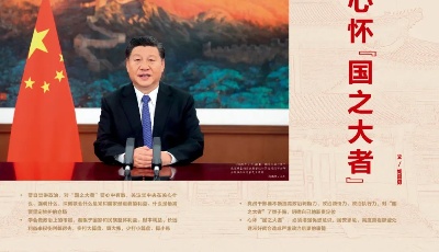 治國理政紀事丨心懷“國之大者”