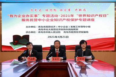 青岛中院联合青岛市民营经济发展局举办服务民营中小企业知识产权保护专题讲座