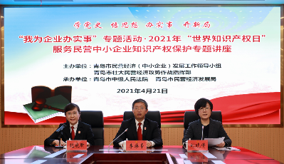 青島中院聯(lián)合青島市民營經(jīng)濟發(fā)展局舉辦服務(wù)民營中小企業(yè)知識產(chǎn)權(quán)保護專題講座