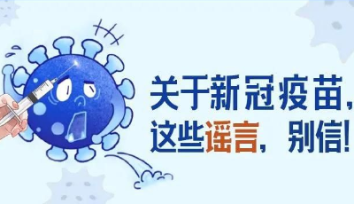圖解 | 關(guān)于新冠疫苗，這些謠言，別信！