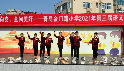  青岛金门路小学第三届“语文节”启动
