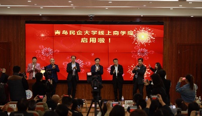 青島民企大學(xué)線上商學(xué)院啟用 推出300門課程由政府買單
