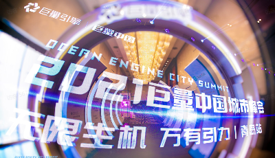 “无限生机 万有引力”2021巨量中国城市峰会青岛站 带你发现更多可能