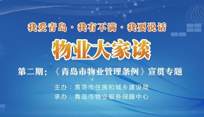 新物業(yè)法有何變化？“物業(yè)大家談”將揭曉答案