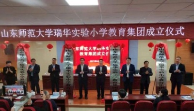 山东师范大学瑞华实验小学教育集团成立，胶州四校联手
