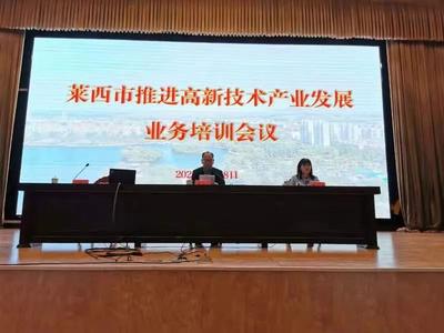 莱西市举办首场线下推进高新技术产业发展业务培训会