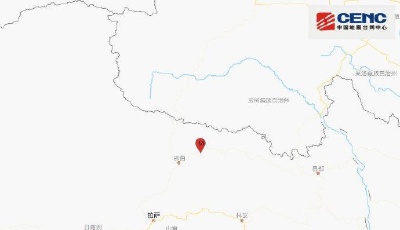 西藏那曲市比如縣發(fā)生4.7級地震，震源深度10千米