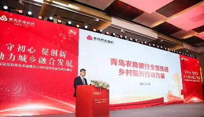 助推乡村振兴战略！青岛农商银行发布全面推进乡村振兴行动方案