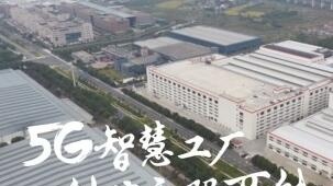 5G智慧工廠 創(chuàng)造無限可能
