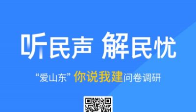 聽(tīng)民聲解民憂 “愛(ài)山東”邀您提意見(jiàn)  