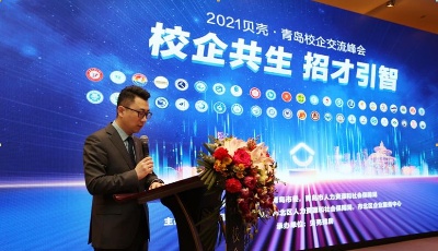 “校企共生 招才引智” ?2021貝殼青島校企交流峰會(huì)順利舉辦