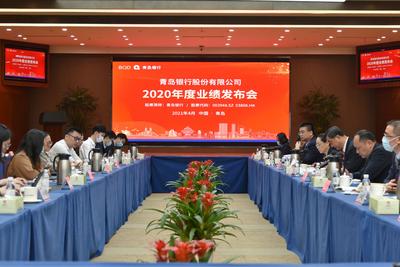 青岛银行发布2020年度业绩报告：“一体两翼”经营格局已现雏形,将持续践行经营管理双提升计划