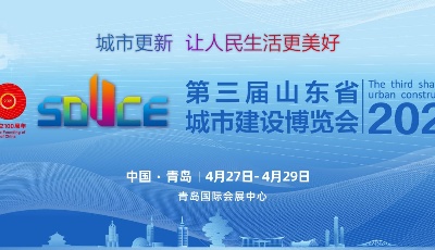 城市更新 讓人民生活更美好——第三屆山東省城市建設博覽會將在青島舉辦
