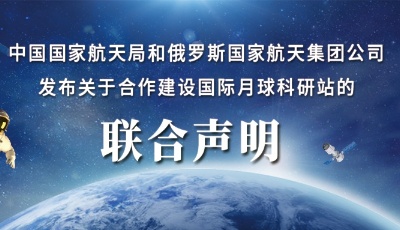国家航天局：中俄将共同建设国际月球科研站