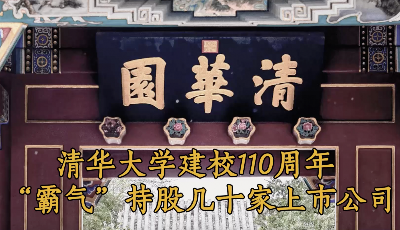 清華大學(xué)建校110周年：復(fù)盤清華系資本市場圖譜